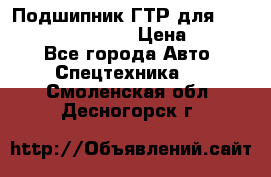 Подшипник ГТР для komatsu 195.13.13360 › Цена ­ 6 000 - Все города Авто » Спецтехника   . Смоленская обл.,Десногорск г.